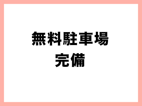 無料駐車場完備