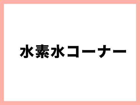 水素水コーナー